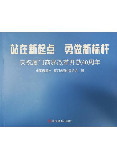 《迎著號(hào)角踏歌去，尋著絲路載譽(yù)歸》廈門鱟生科攜中國商報(bào)社帶您回顧企業(yè)砥礪前行四十年的故事！