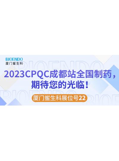 廈門鱟生科展位號22 |2023CPQC成都站全國制藥行業(yè)質(zhì)量控制技術論壇，期待您的光臨！