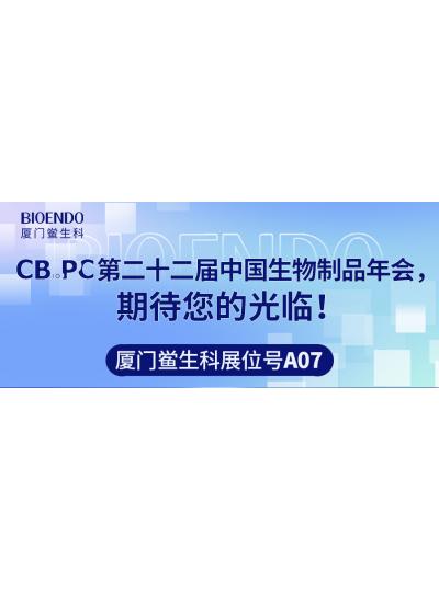 廈門鱟生科展位號A07 |第二十二屆中國生物制品年會（CBioPC—珠海站），期待您的光臨！