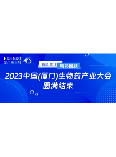 精彩回顧 | 2023中國（廈門）生物藥產業(yè)大會圓滿閉幕