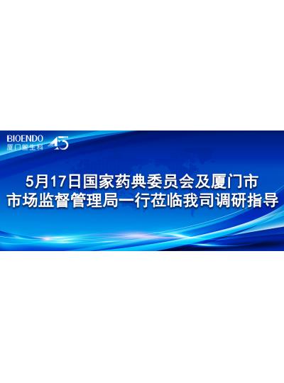 新聞分享 | 5月17日國家藥典委員會及廈門市市場監(jiān)督管理局一行蒞臨我司調(diào)研指導