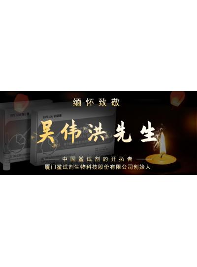 光陰如梭眨眼間又到了端午節(jié)，緬懷！中國鱟試劑的開拓者、廈門鱟試劑生物科技股份有限公司創(chuàng)始人——吳偉洪先生！