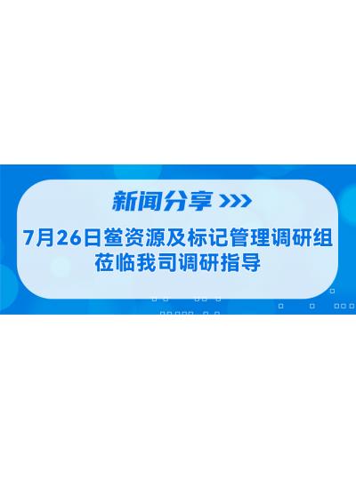 新聞分享 | 7月26日鱟資源及標記管理調研組蒞臨我司調研指導