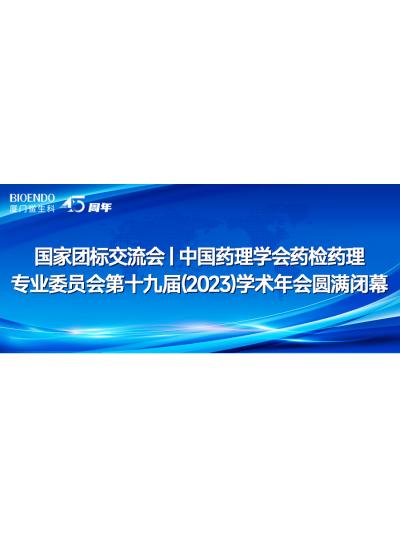 國家團標交流會丨中國藥理學會藥檢藥理專業(yè)委員會第十九屆（2023）學術(shù)年會圓滿閉幕